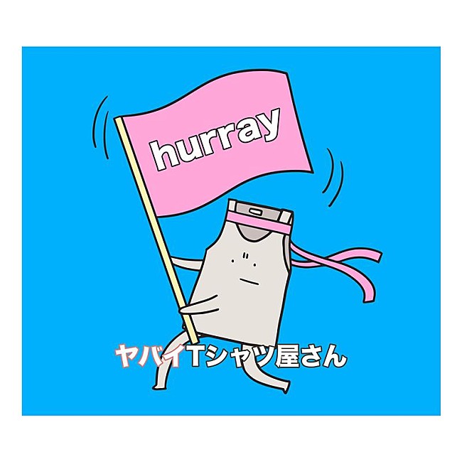 ヤバイTシャツ屋さん「ヤバイTシャツ屋さん、新曲「hurray」ジャケット公開」1枚目/2