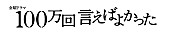 マカロニえんぴつ「(C)TBS」3枚目/3