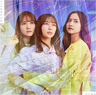 「【ビルボード】乃木坂46『ここにはないもの』初週83万枚でシングル・セールス首位」