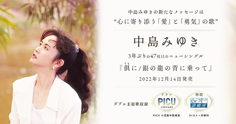 中島みゆき、ドラマ『PICU』＆映画『Dr.コトー診療所』主題歌収録のニューシングル特設ページを開設
