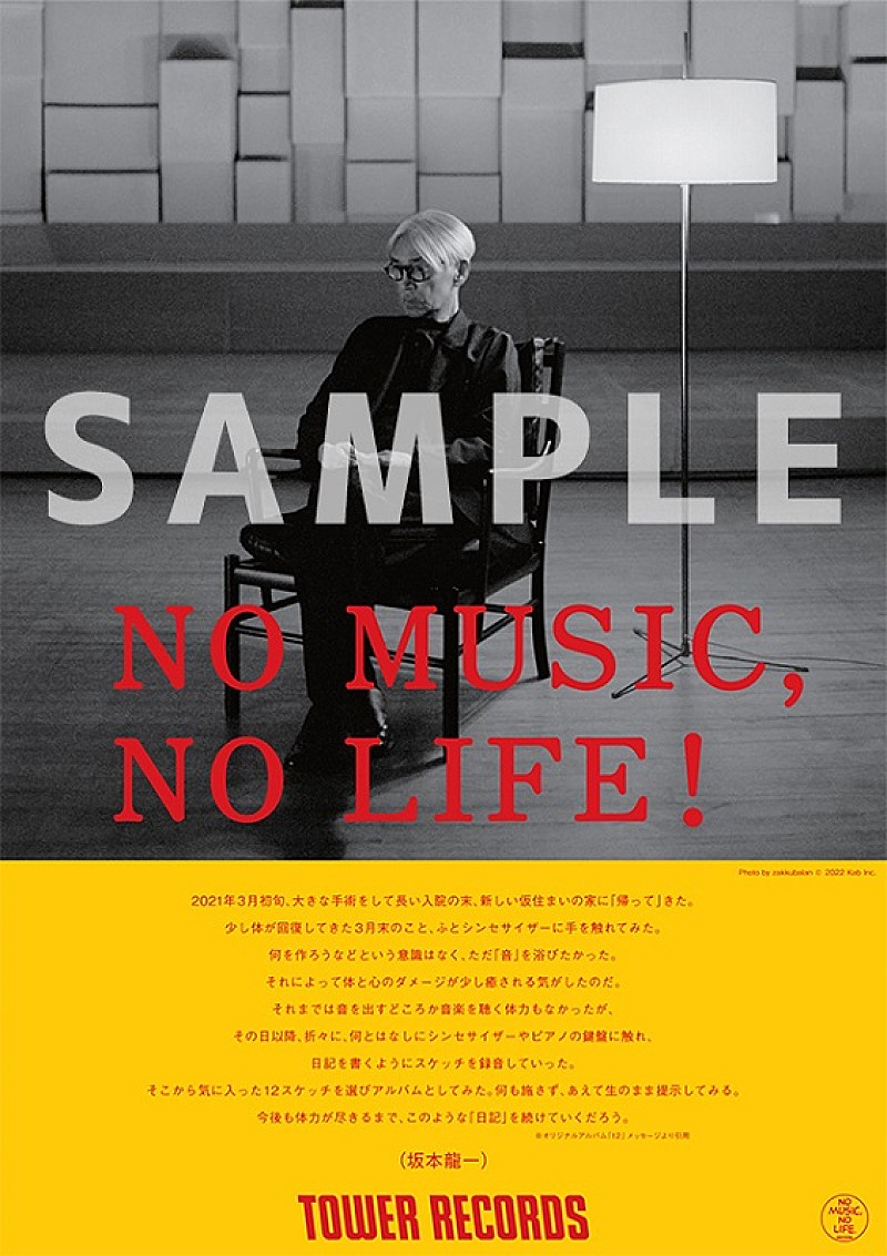 坂本龍一、タワレコ「NO MUSIC, NO LIFE.」に登場 コメントはAL『12