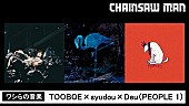 PEOPLE 1「TOOBOE×syudou×Deu（PEOPLE 1）が出演、生配信のアニメ『チェンソーマン』最終話直前特番」1枚目/2