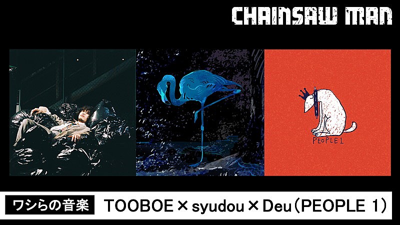 PEOPLE 1「TOOBOE×syudou×Deu（PEOPLE 1）が出演、生配信のアニメ『チェンソーマン』最終話直前特番」1枚目/2