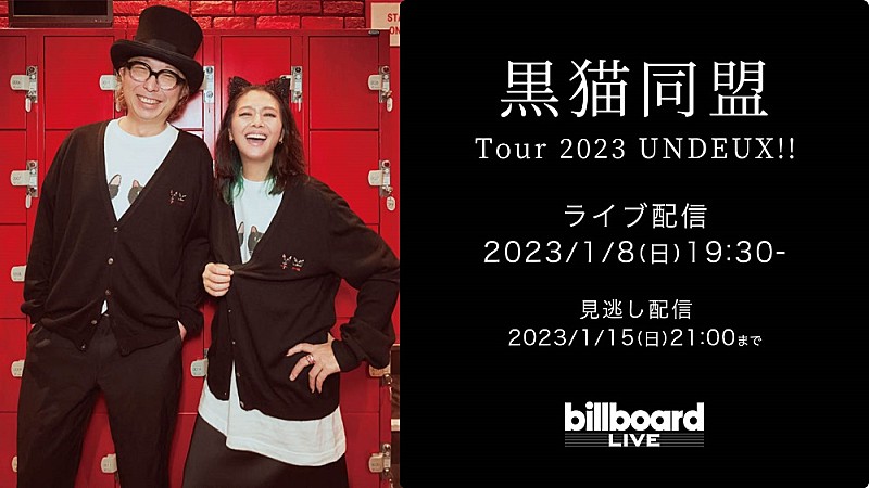 上田ケンジと小泉今日子による“黒猫同盟”、Billboard Live公演・東京2日目の生配信が決定