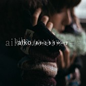 aiko「」2枚目/2