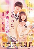 なにわ男子「主題歌も“なにわ男子”に決定、高橋恭平の初主演映画『千輝くん』本予告＆本ポスター解禁」1枚目/1