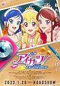 「映画『アイカツ！ 10th STORY ～未来へのSTARWAY～』予告編解禁＆ムビチケなど当たるキャンペーンも」1枚目/9