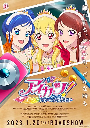 「映画『アイカツ！ 10th STORY ～未来へのSTARWAY～』予告編解禁＆ムビチケなど当たるキャンペーンも」