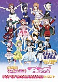 「『ラブライブ！』ポップアップストア開催、名古屋／渋谷／梅田ロフト＆オンラインでも」1枚目/8