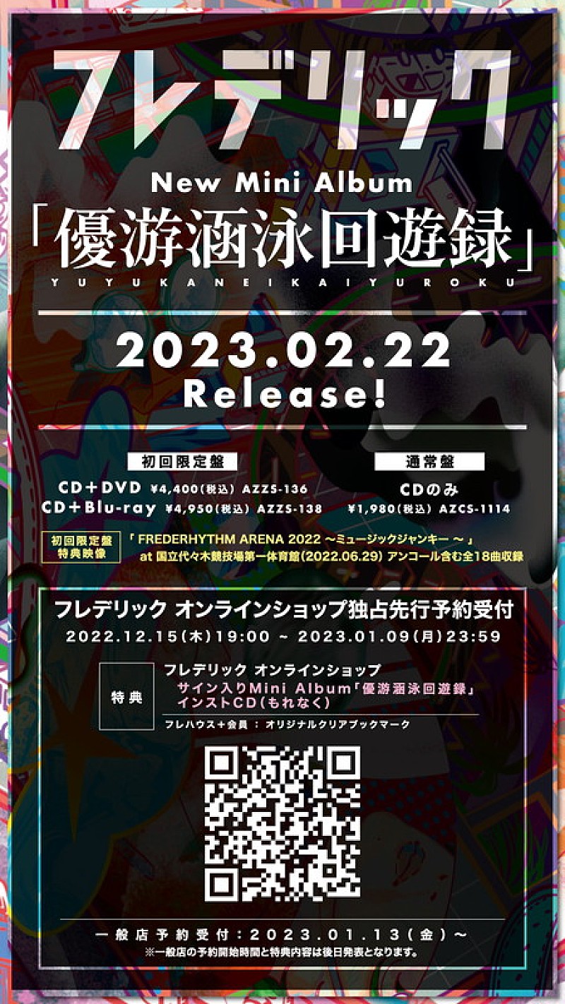 フレデリック、最新ミニアルバム『優游涵泳回遊録』2月リリース