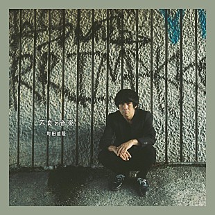 「町田直隆、“Rock 'n' Roll＝不良の音楽”アルバムへのコメント到着＆弾き語りライブ開催へ」