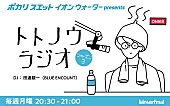 BLUE ENCOUNT「ブルエン田邊がDJの『トトノウラジオ』シーズン3放送決定、耳から“ととのう”サウナ番組」1枚目/2