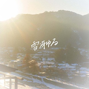 「あたらよ、新曲「雪冴ゆる」リリース決定」