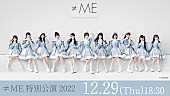 ≠ME「≠ME、【特別公演 2022】dTV独占生配信決定」1枚目/1