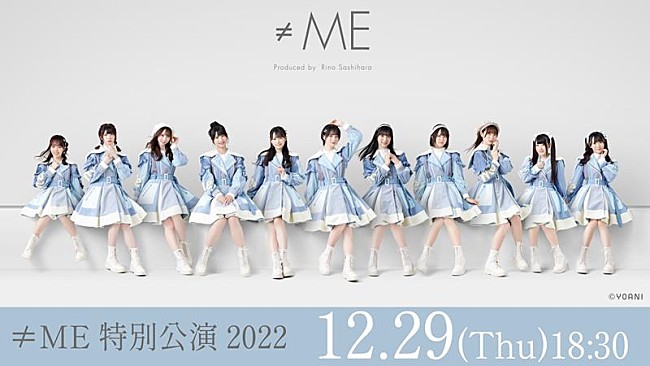 ≠ME「≠ME、【特別公演 2022】dTV独占生配信決定」1枚目/1