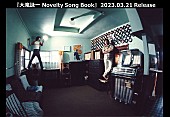 大滝詠一「『大滝詠一 Novelty Song Book』発売決定、幻の新曲＆コミックソングなどレア音源を収録」1枚目/1