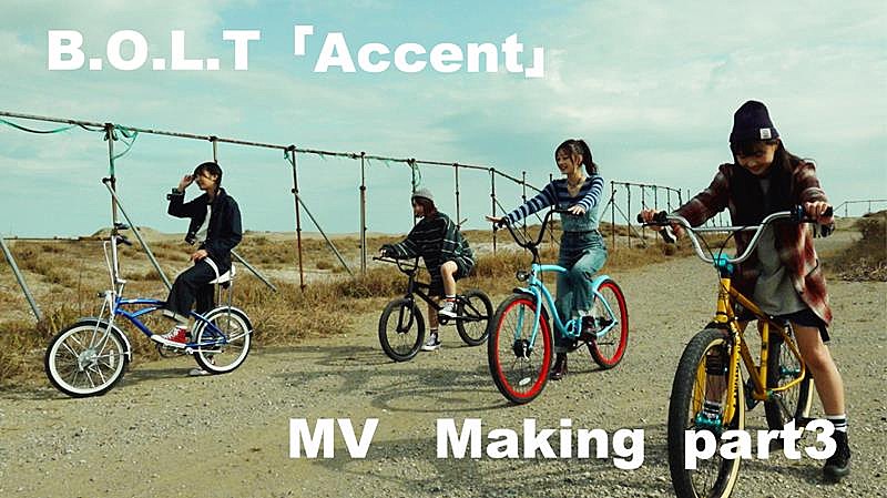 Ｂ．Ｏ．Ｌ．Ｔ「B.O.L.T、「Accent」MVメイキング映像Part3公開」1枚目/4