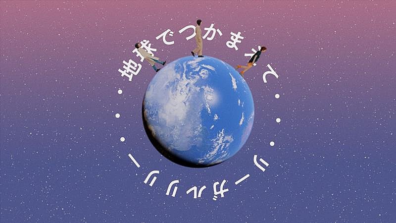 リーガルリリー、EP『恋と戦争』より「地球でつかまえて」MV公開 