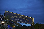 「イギリス発の新世代ジャズフェス【LOVE SUPREME JAZZ FESTIVAL】来年も秩父にて開催決定」1枚目/7