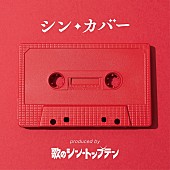 花譜「カバー作品『シン・カバー produced by 歌のシン・トップテン』
」4枚目/4
