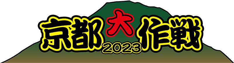 10-FEET主催フェス【京都大作戦2023】7月に開催決定