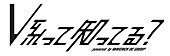 「【V系って知ってる？】舞台裏をお届けする“裏の裏”ニコ生で生配信決定」1枚目/2