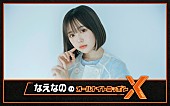 THE SUPER FRUIT「ニッポン放送『なえなののオールナイトニッポンX』」2枚目/6