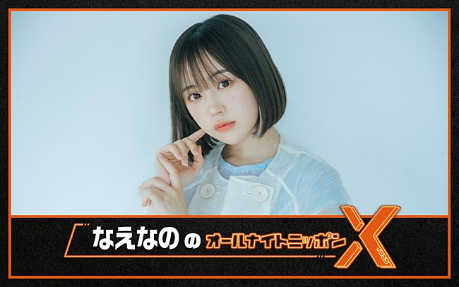 THE SUPER FRUIT「ニッポン放送『なえなののオールナイトニッポンX』」2枚目/6