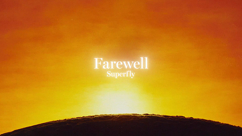 Superfly、新曲「Farewell」配信開始＆リリックビデオ公開 