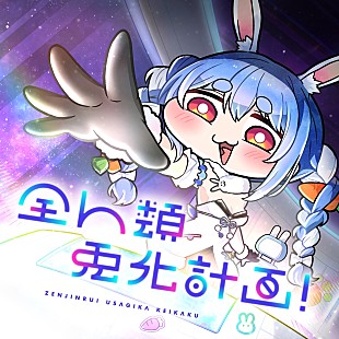 「兎田ぺこらが新曲「全人類　兎化計画！」配信＆MV公開、作詞作曲は前山田健一」