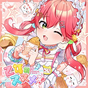 「さくらみこ、正月衣装配信で披露した新曲をリリース」