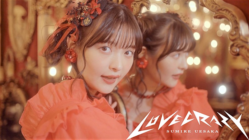 上坂すみれ、新曲「LOVE CRAZY」の先行配信とMV公開