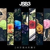 三代目 J Soul Brothers from EXILE TRIBE「」2枚目/2