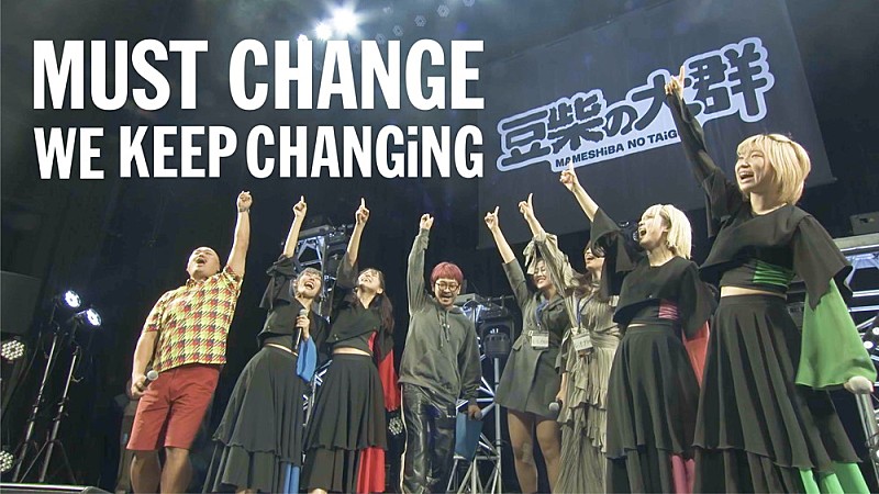 豆柴の大群、リアレンジ楽曲「MUST CHANGE -WE KEEP CHANGiNG-」のリリック・ビデオ公開 