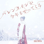 miwa「	miwa EP『バレンタインが今年もやってくる』通常盤」3枚目/3