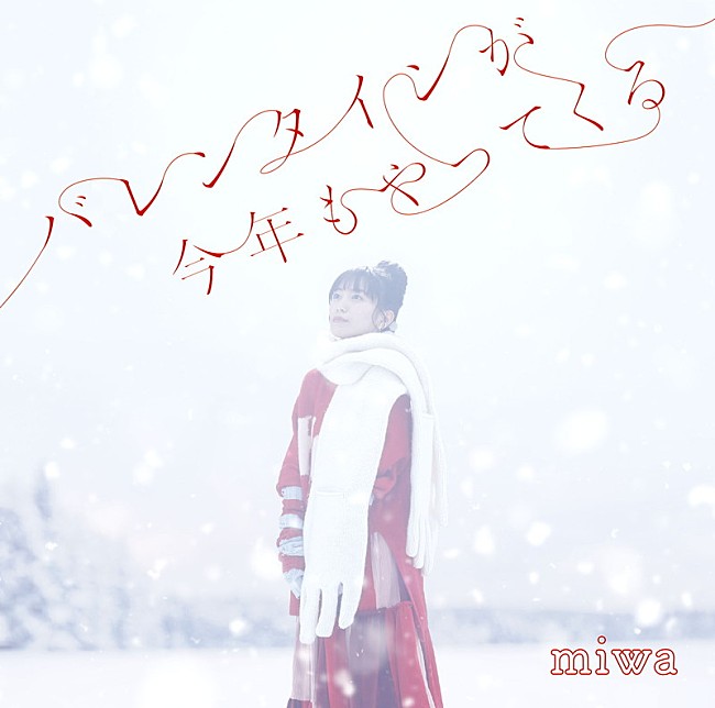 miwa「	miwa EP『バレンタインが今年もやってくる』通常盤」3枚目/3