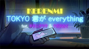 「蔦谷好位置のプロジェクト・KERENMI、キタニタツヤ＆クボタカイが参加した新曲のリリックビデオ公開」