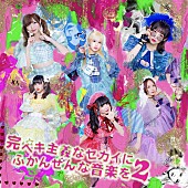 バンドじゃないもん！ＭＡＸＸ　ＮＡＫＡＹＯＳＨＩ「バンもん！、ニューアルバム『完ペキ主義なセカイにふかんぜんな音楽を2』のリリースが決定」1枚目/1