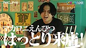 マカロニえんぴつ「はっとり（マカロニえんぴつ）が『アルピーテイル』に出演、即興コントや即興ソングも」1枚目/5