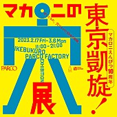 マカロニえんぴつ「マカロニえんぴつ、10周年を記念した展覧会【マカロニの穴展】コンテンツを追加し東京凱旋」1枚目/2