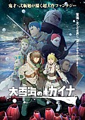 GReeeeN「TVアニメ『大雪海のカイナ』、GReeeeN「ジュブナイル」ノンクレジットエンディングムービー公開」1枚目/3