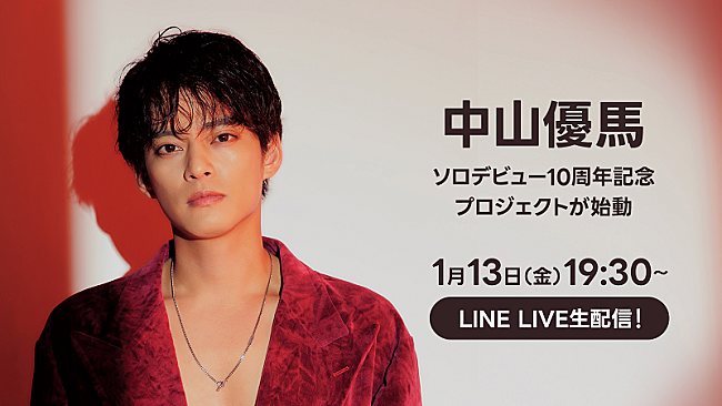 中山優馬「中山優馬がLINE公式アカウント開設、1/13誕生日生配信にはふぉ～ゆ～辰巳＆松崎も登場」1枚目/1