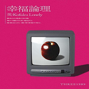 「THREE1989、新曲「幸福論理」リリックビデオ公開」