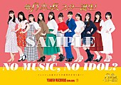 乃木坂46「乃木坂46の5期生、タワレコ「NO MUSIC, NO IDOL?」ポスター初登場＆パネル展など実施へ」1枚目/4