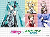 初音ミク「【初音ミク×よみうりランド2023】開催決定、2/25には園内でDJイベントも」1枚目/2