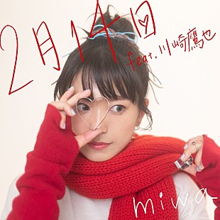 「miwa、EPよりシングル「2月14日 feat.川崎鷹也」を先行リリース」
