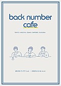 back number「back number×人気カフェのコラボカフェが登場、店内では写真展示やグッズ販売も」1枚目/7