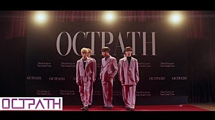 「OCTPATH、「Run」パフォーマンス動画公開」