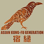 ASIAN KUNG-FU GENERATION「ASIAN KUNG-FU GENERATION、『BORUTO』OP曲「宿縁」先行フル配信＆シングル特典BD映像の一部公開」1枚目/3