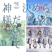 ２２／７「【ビルボード】22/7『神様だって決められない』初週8.9万枚でシングル・セールス首位」1枚目/1